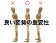 腰痛 肩こり改善、予防に！良い姿勢の重要性とは