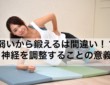 弱いから鍛えるは間違い！？神経を調整することの意義