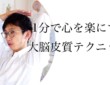 不安やイライラ、自律神経に 大脳皮質のバランスを整えよう!