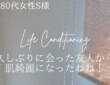 80代でも肌が綺麗になる！？意識が変われば細部が変わる！S様から嬉しいお言葉をいただきました