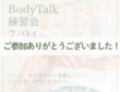 7/24 ボディートーク練習会を終えて