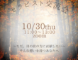 【セラピスト向け】10/30(木) セラピスト交流会 開催