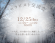 【セラピスト向け】12/25(木) セラピスト交流会 開催