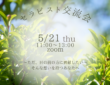 【セラピスト向け】5/21(木) セラピスト交流会 開催のご案内