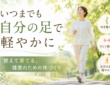 いつまでも自分の足で軽やかに|整えて育てる、健康のための体づくり