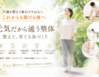 不調を整えたその先へ|元気だから通う整体