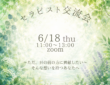 【セラピスト向け】6/18(木) セラピスト交流会 開催のご案内