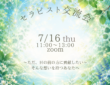 【セラピスト向け】7/16セラピスト交流会 開催のお知らせ