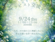 【セラピスト向け】9/24セラピスト交流会 開催のお知らせ