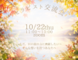 【セラピスト向け】10/22 セラピスト交流会 開催のお知らせ