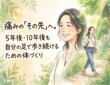 痛みの「その先」へ。5年後・10年後も自分の足で歩き続けるための体づくり