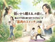 弱いから鍛える、の前に。痛みや不調を繰り返す方が知るべき「筋肉のスイッチ」の話
