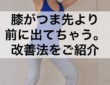 スクワットをすると膝が痛い...膝がつま先より前に出てしまうあなたに効果的運動をご紹介